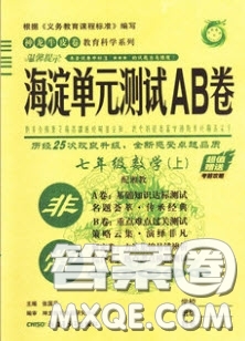 神農(nóng)牛皮卷2020秋非常海淀單元測試AB卷七年級數(shù)學(xué)上冊湘教版答案