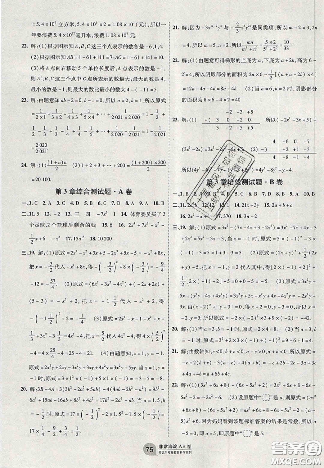 神農(nóng)牛皮卷2020秋非常海淀單元測試AB卷七年級數(shù)學上冊華東師大版答案