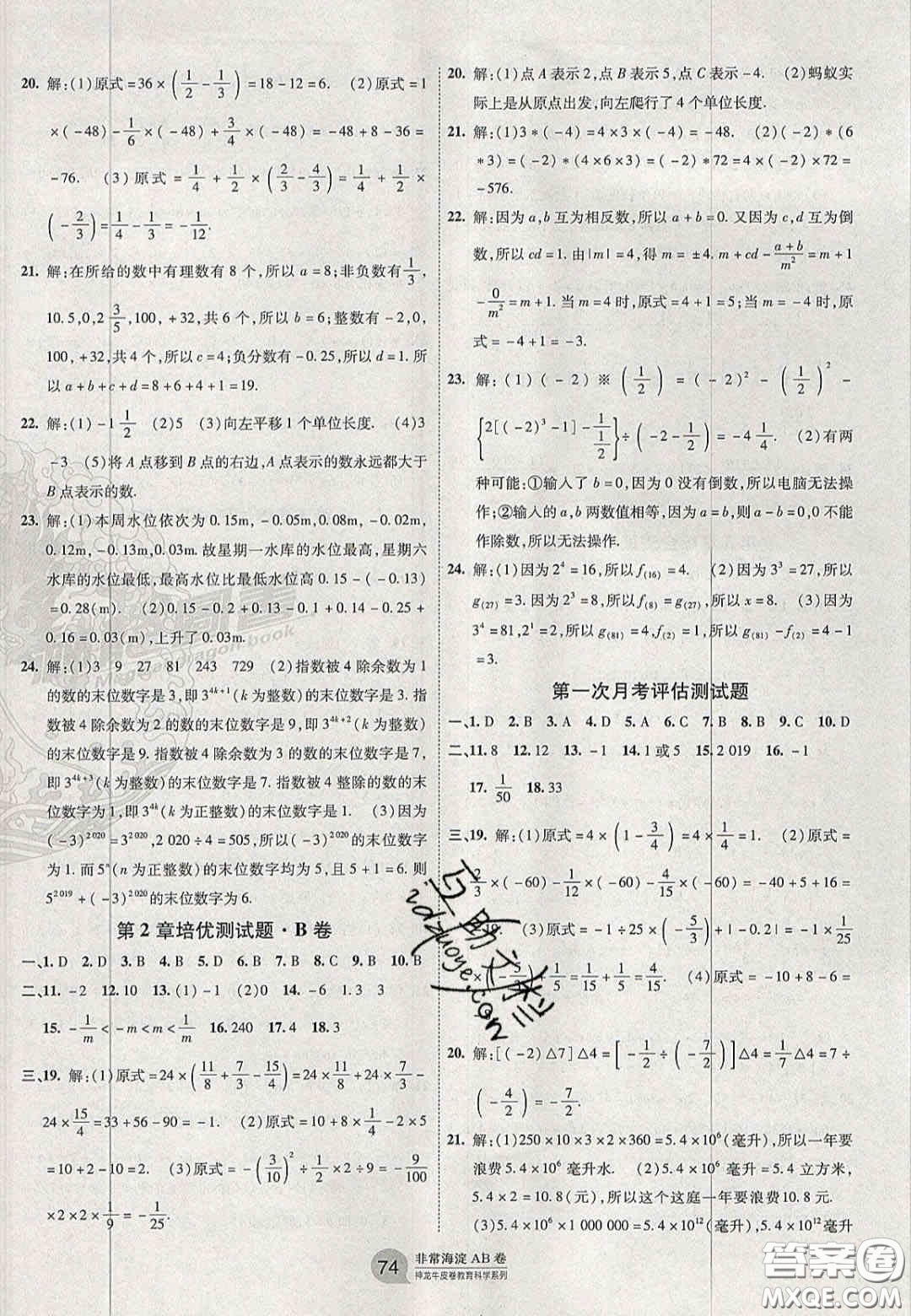 神農(nóng)牛皮卷2020秋非常海淀單元測試AB卷七年級數(shù)學上冊華東師大版答案