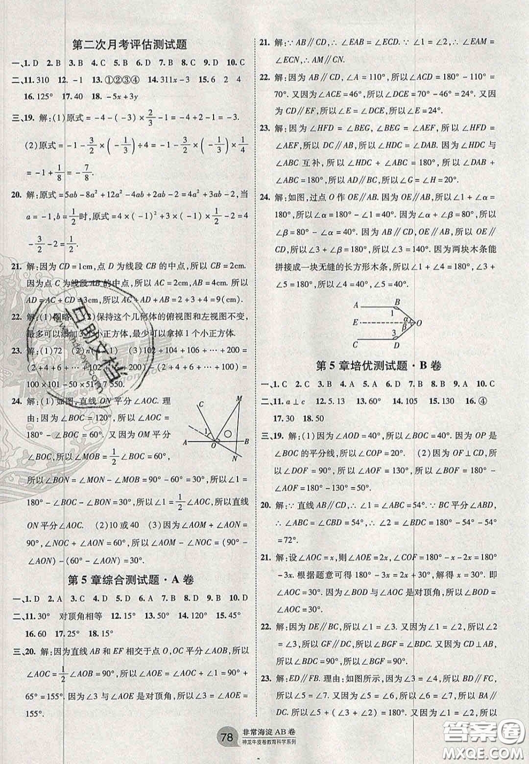 神農(nóng)牛皮卷2020秋非常海淀單元測試AB卷七年級數(shù)學上冊華東師大版答案