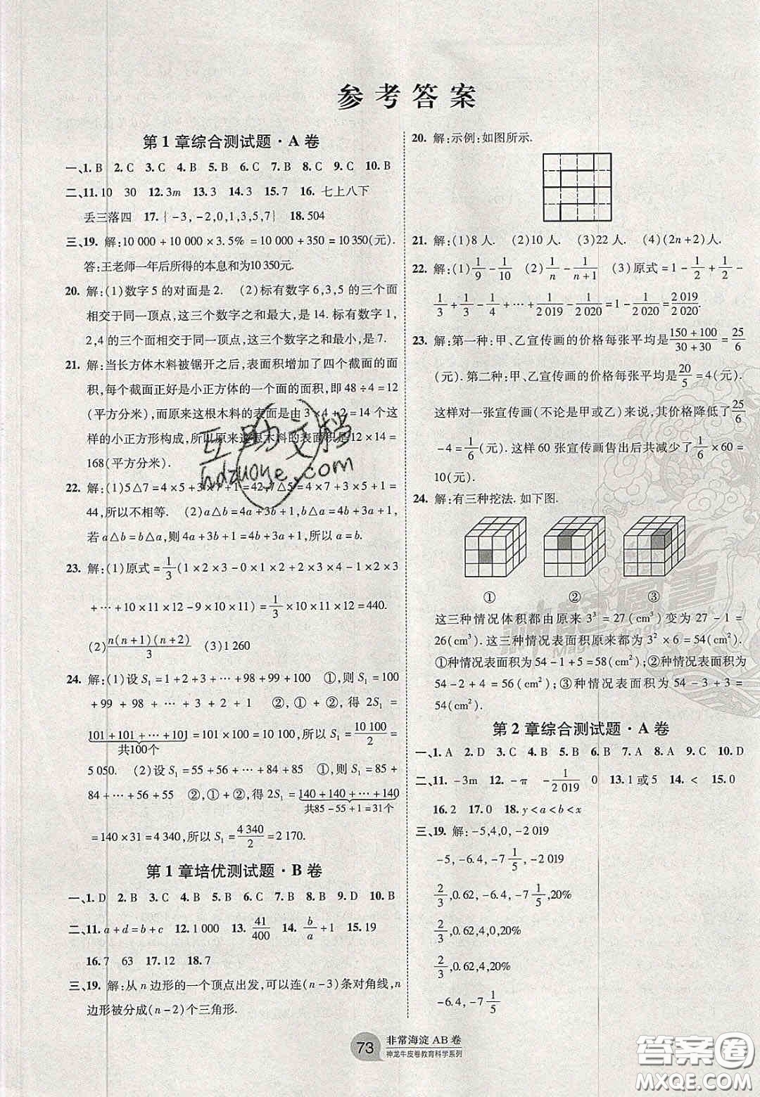 神農(nóng)牛皮卷2020秋非常海淀單元測試AB卷七年級數(shù)學上冊華東師大版答案