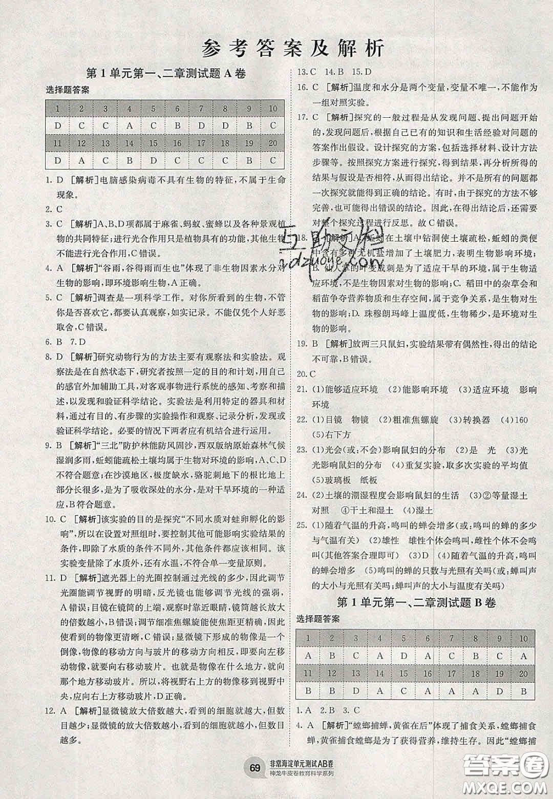 神農(nóng)牛皮卷2020秋非常海淀單元測試AB卷七年級生物上冊蘇教版答案