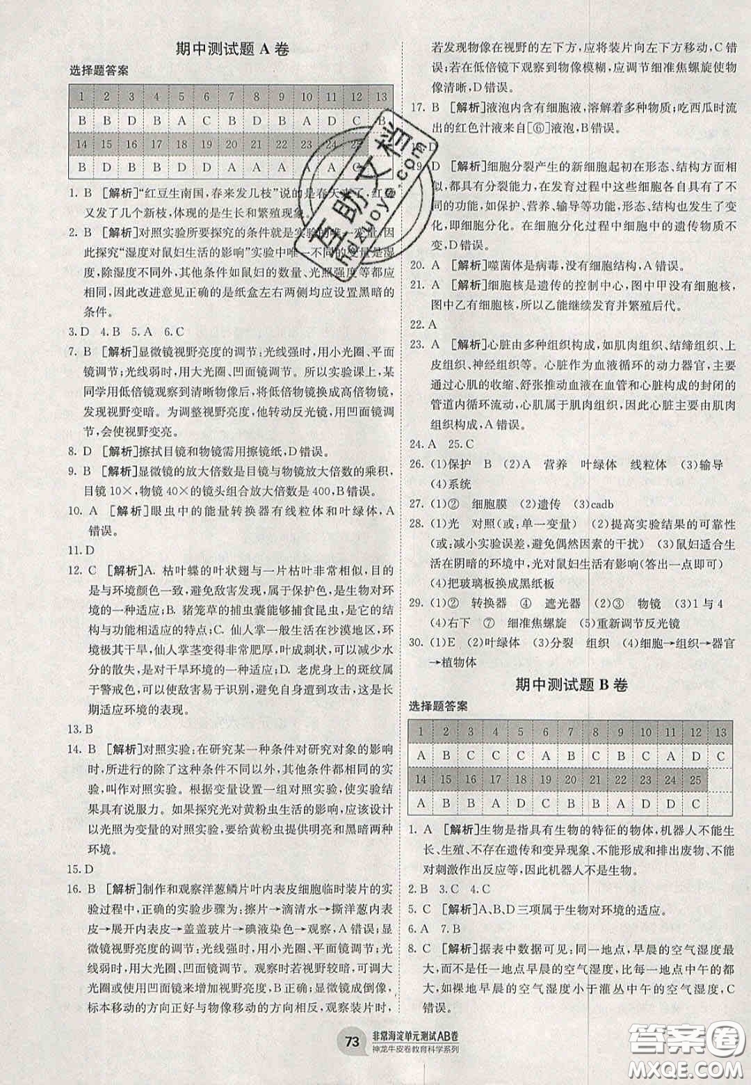 神農(nóng)牛皮卷2020秋非常海淀單元測試AB卷七年級生物上冊蘇教版答案