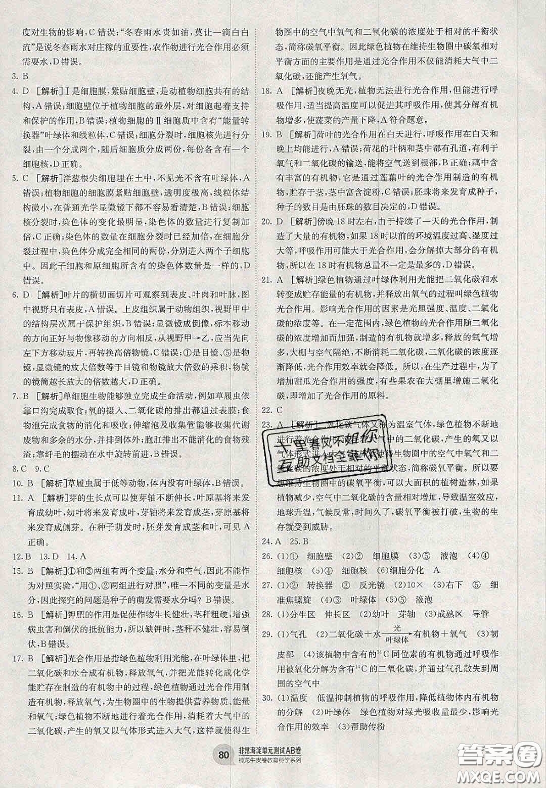 神農(nóng)牛皮卷2020秋非常海淀單元測試AB卷七年級生物上冊蘇教版答案