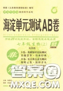 神農(nóng)牛皮卷2020秋非常海淀單元測試AB卷七年級生物上冊蘇教版答案