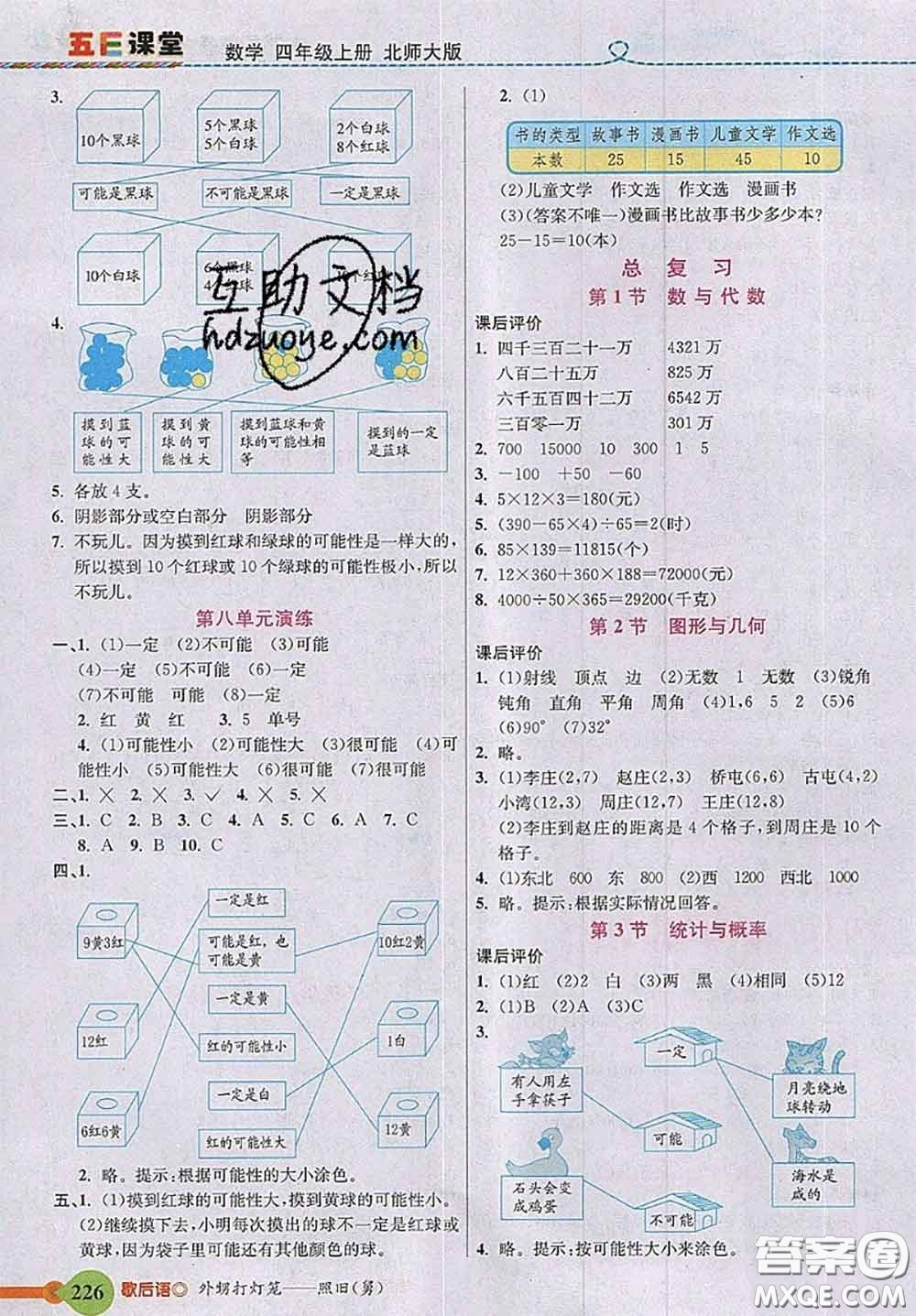 北京師范大學(xué)出版社2020秋五E課堂四年級數(shù)學(xué)上冊北師版答案