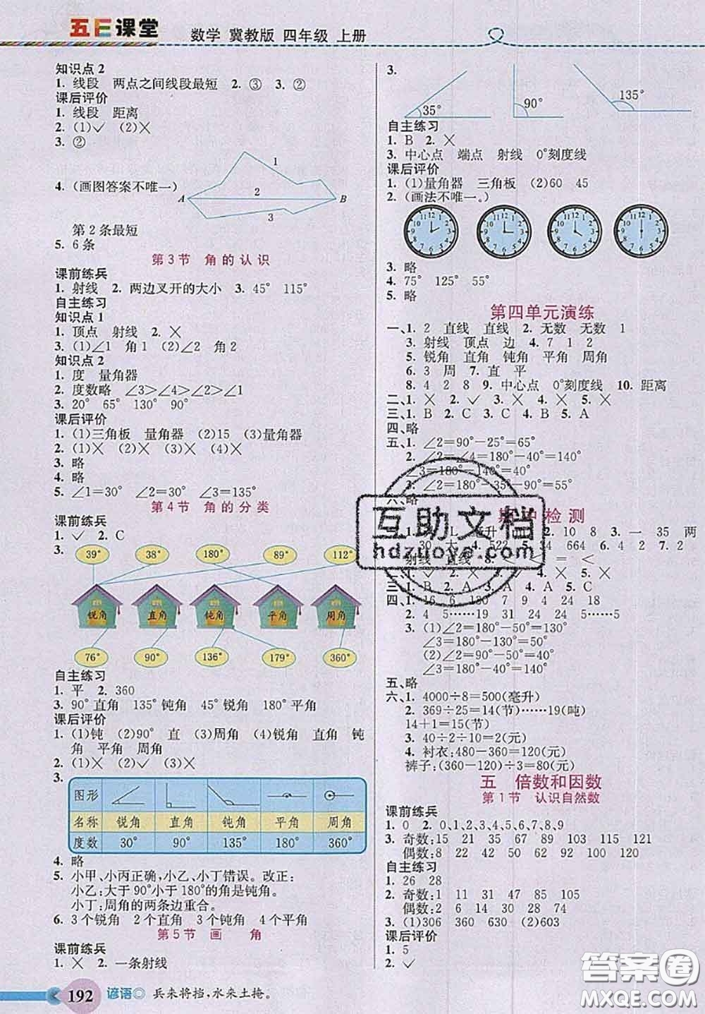 河北大學(xué)出版社2020秋五E課堂四年級(jí)數(shù)學(xué)上冊(cè)冀教版參考答案