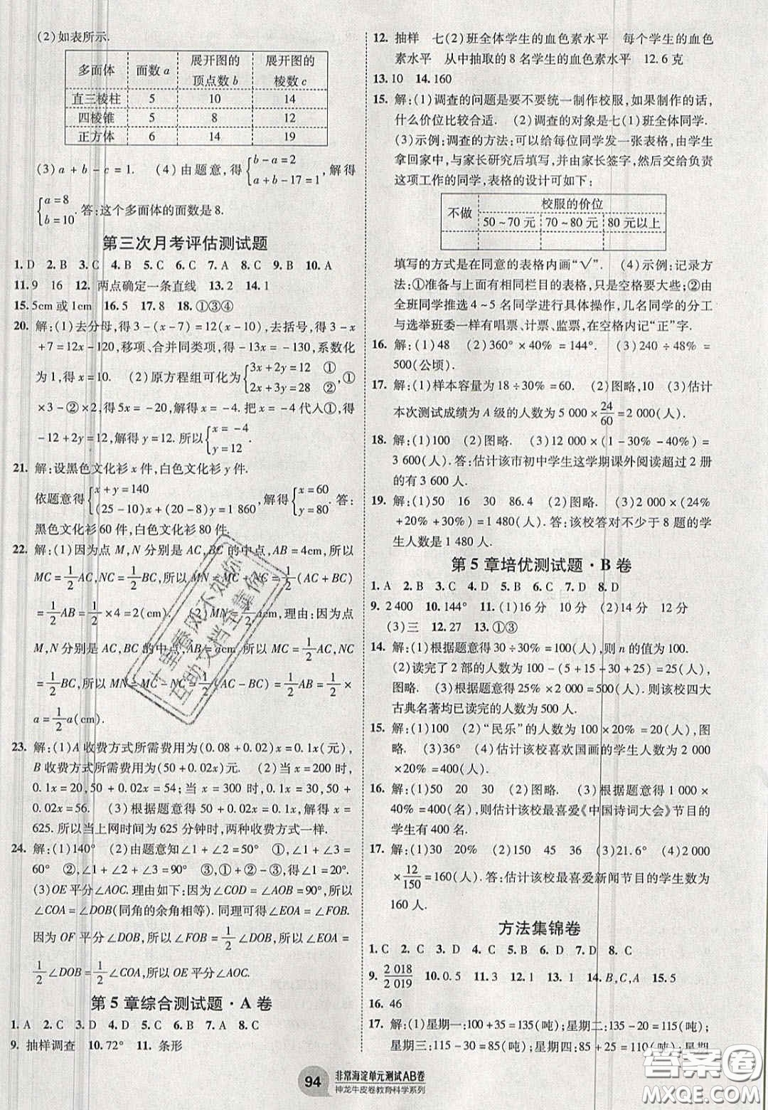 神農(nóng)牛皮卷2020秋非常海淀單元測(cè)試AB卷七年級(jí)數(shù)學(xué)上冊(cè)滬科版答案