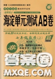 神農(nóng)牛皮卷2020秋非常海淀單元測(cè)試AB卷七年級(jí)數(shù)學(xué)上冊(cè)滬科版答案