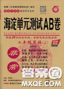 神農(nóng)牛皮卷2020秋非常海淀單元測試AB卷七年級英語上冊外研版答案