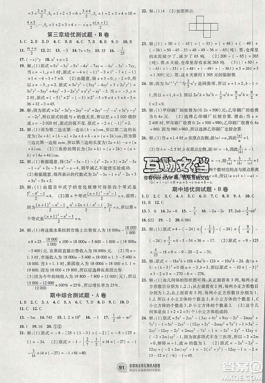 神農(nóng)牛皮卷2020秋非常海淀單元測試AB卷七年級數(shù)學上冊北師大版答案