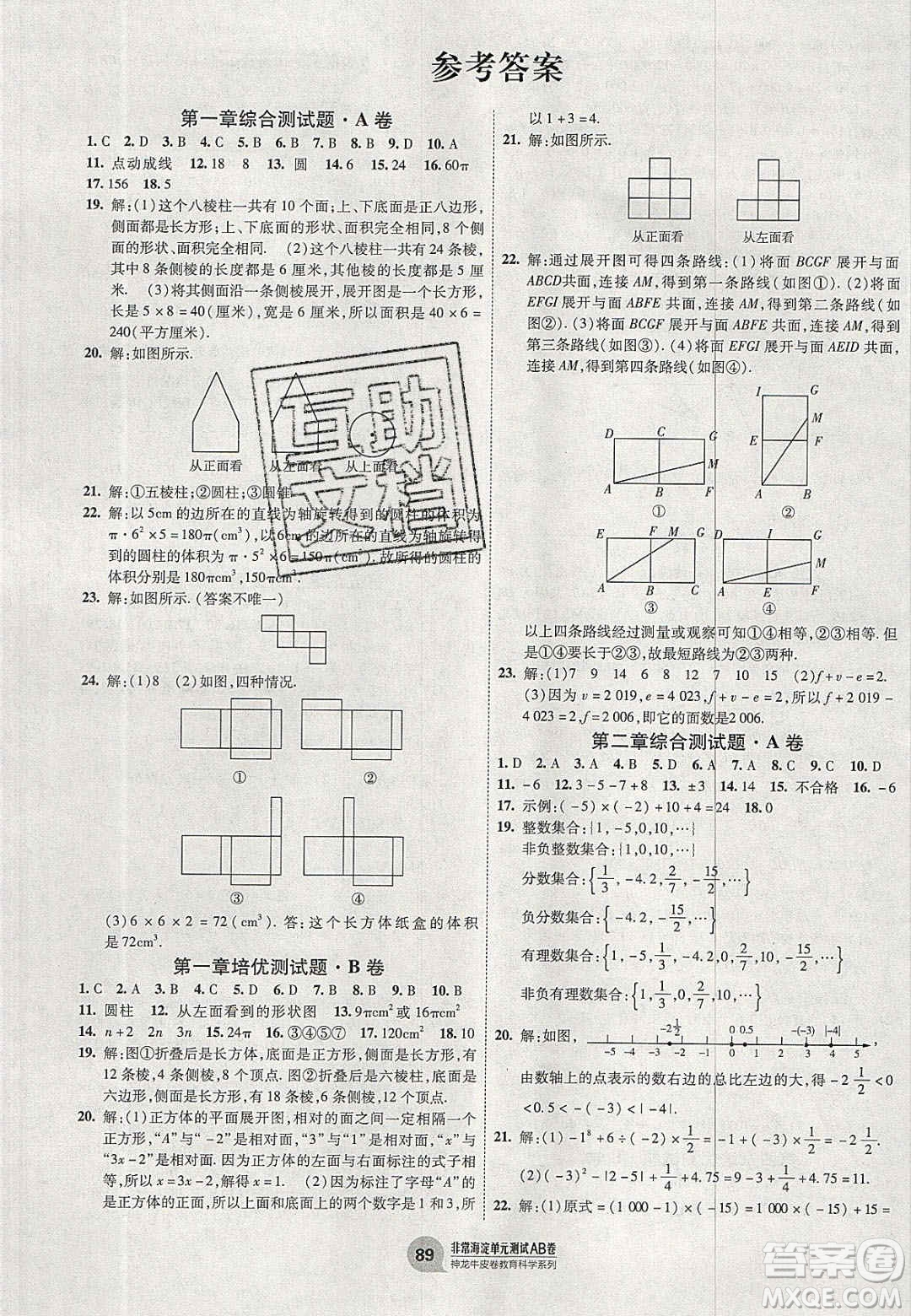 神農(nóng)牛皮卷2020秋非常海淀單元測試AB卷七年級數(shù)學上冊北師大版答案