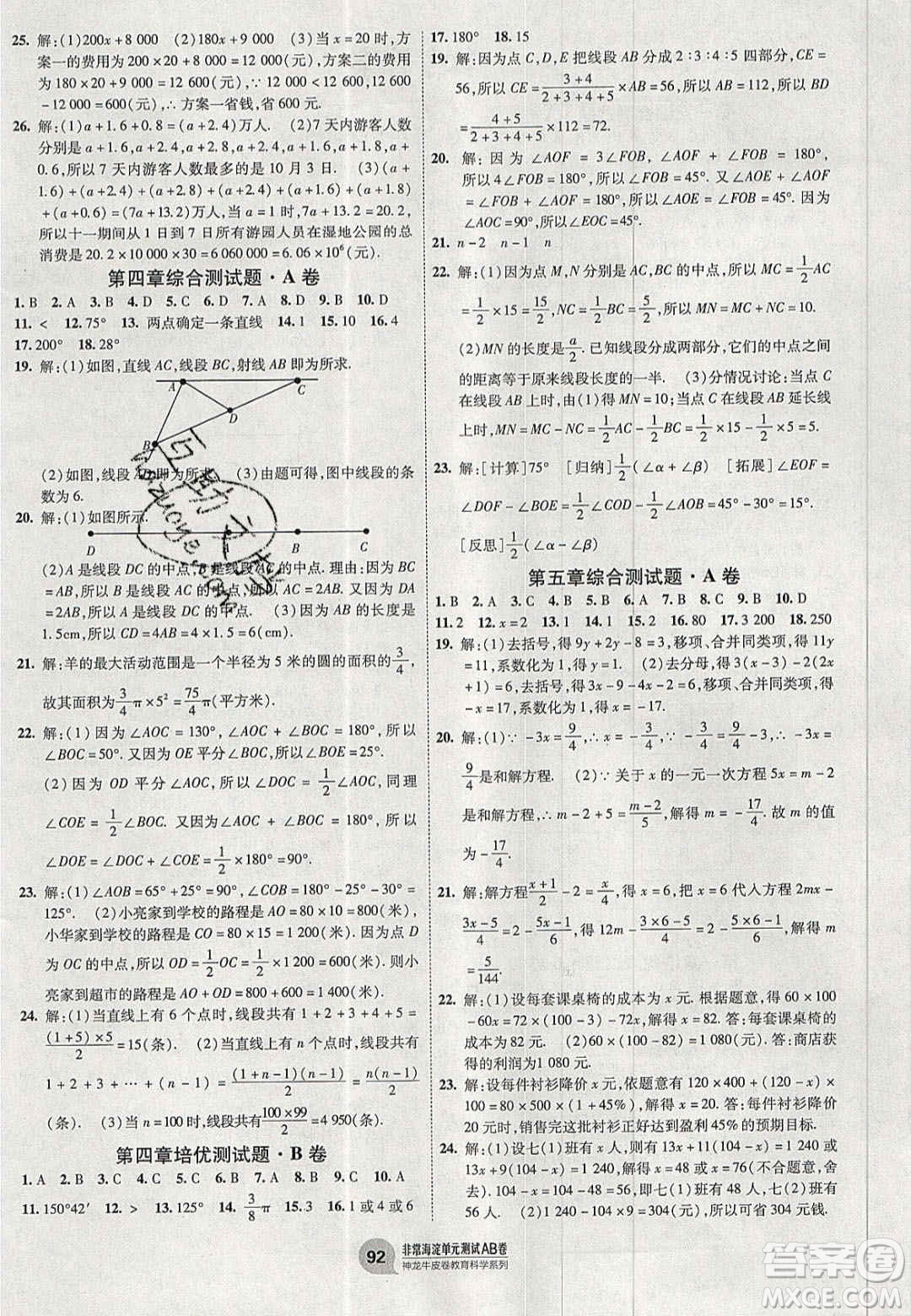 神農(nóng)牛皮卷2020秋非常海淀單元測試AB卷七年級數(shù)學上冊北師大版答案