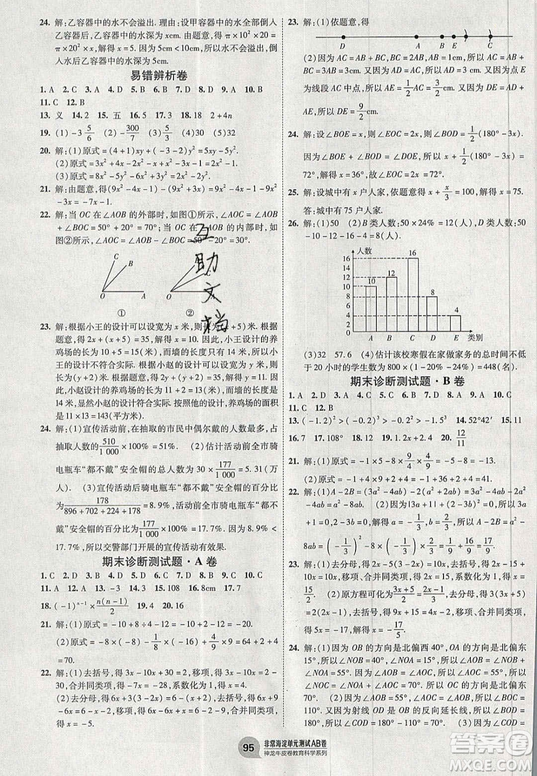 神農(nóng)牛皮卷2020秋非常海淀單元測試AB卷七年級數(shù)學上冊北師大版答案