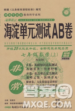 神農(nóng)牛皮卷2020秋非常海淀單元測試AB卷七年級數(shù)學上冊北師大版答案