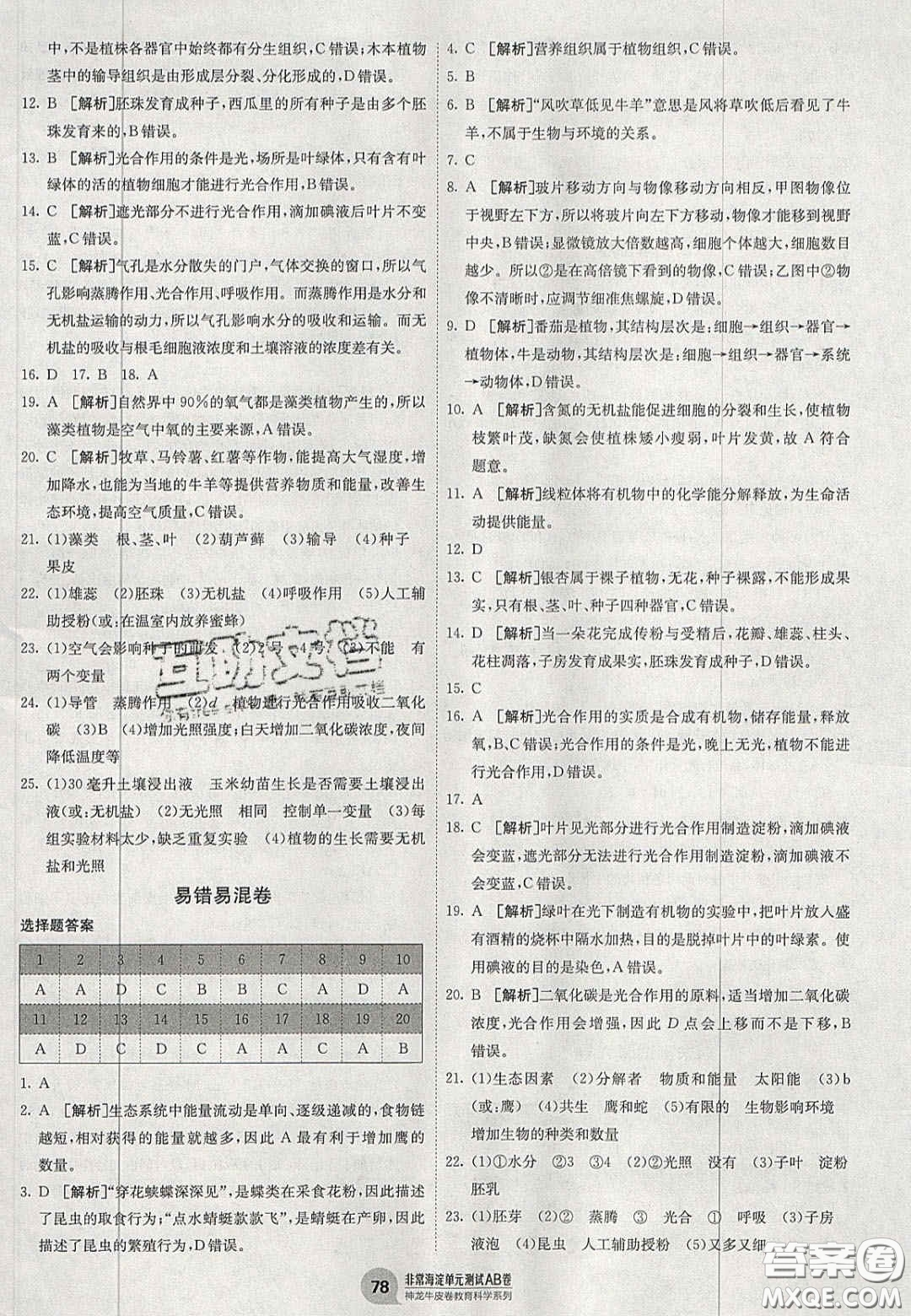 神農(nóng)牛皮卷2020秋非常海淀單元測試AB卷七年級生物上冊人教版答案