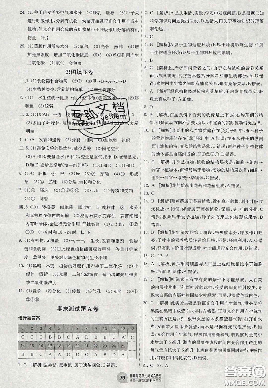 神農(nóng)牛皮卷2020秋非常海淀單元測試AB卷七年級生物上冊人教版答案