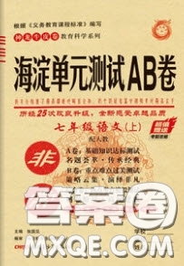 神農(nóng)牛皮卷2020秋非常海淀單元測(cè)試AB卷七年級(jí)語(yǔ)文上冊(cè)人教版答案