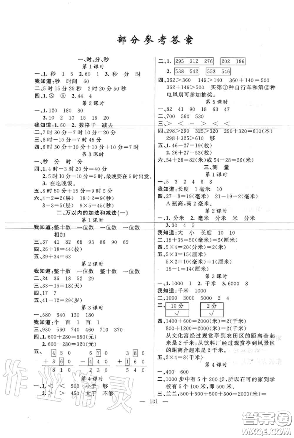 新疆青少年出版社2020秋原創(chuàng)新課堂三年級數(shù)學(xué)上冊人教版答案