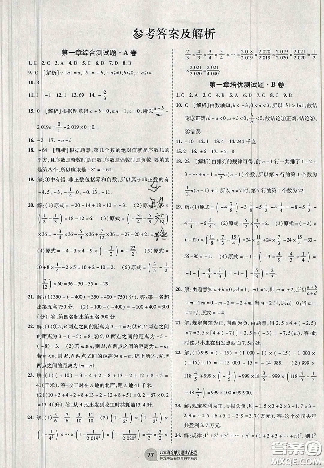 神農(nóng)牛皮卷2020秋非常海淀單元測(cè)試AB卷七年級(jí)數(shù)學(xué)上冊(cè)人教版答案