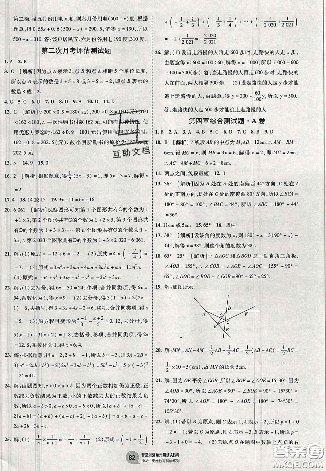 神農(nóng)牛皮卷2020秋非常海淀單元測(cè)試AB卷七年級(jí)數(shù)學(xué)上冊(cè)人教版答案