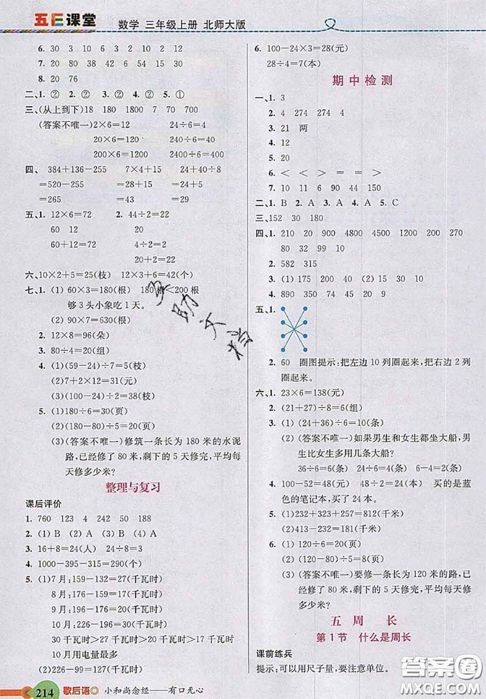 北京師范大學(xué)出版社2020秋五E課堂三年級(jí)數(shù)學(xué)上冊(cè)北師版答案