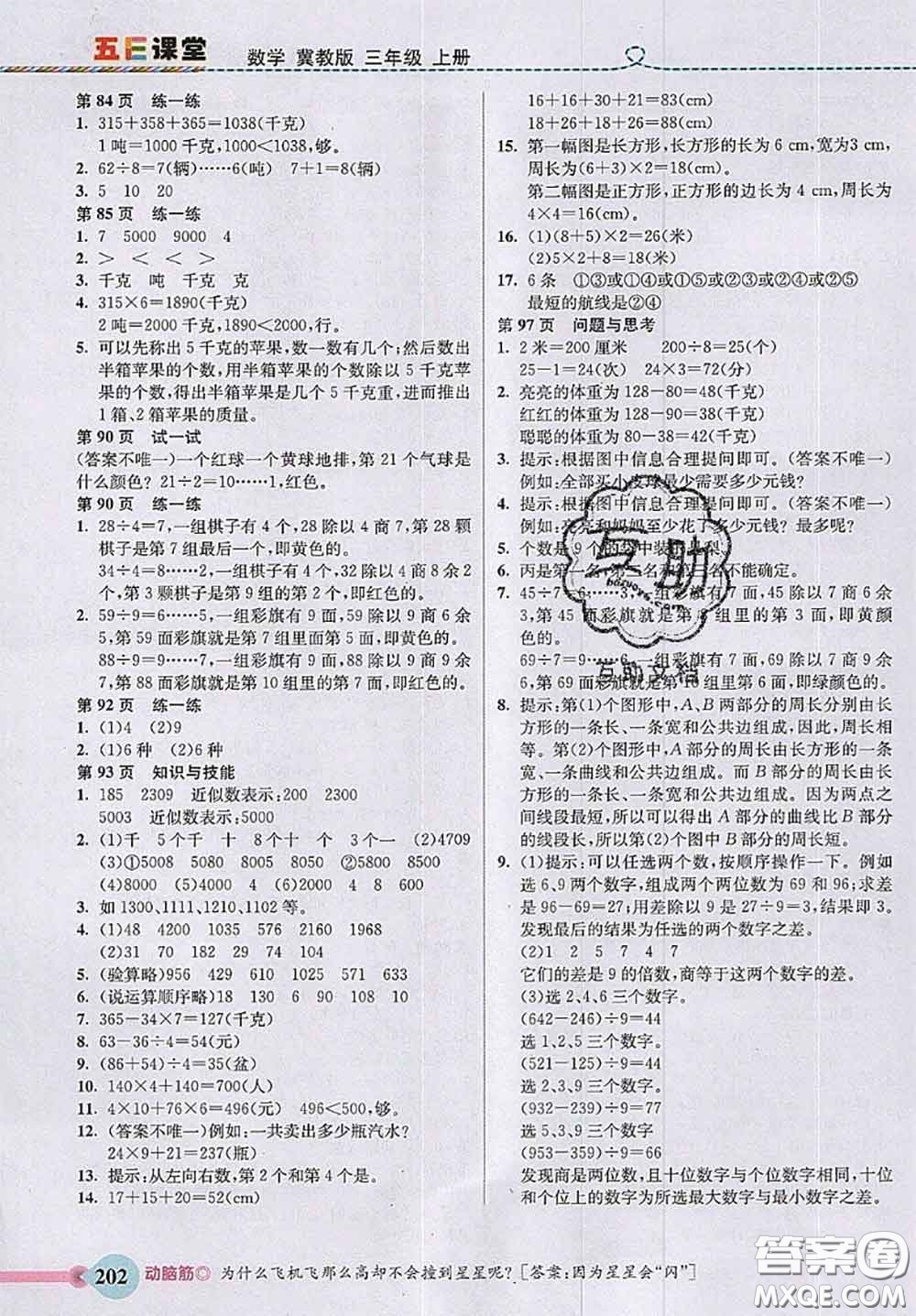 河北大學(xué)出版社2020秋五E課堂三年級(jí)數(shù)學(xué)上冊(cè)冀教版參考答案