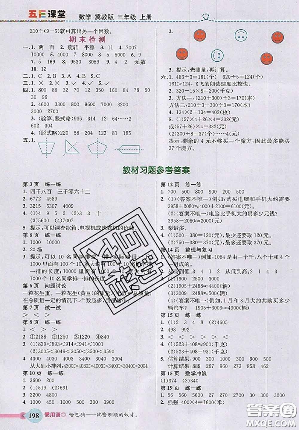 河北大學(xué)出版社2020秋五E課堂三年級(jí)數(shù)學(xué)上冊(cè)冀教版參考答案