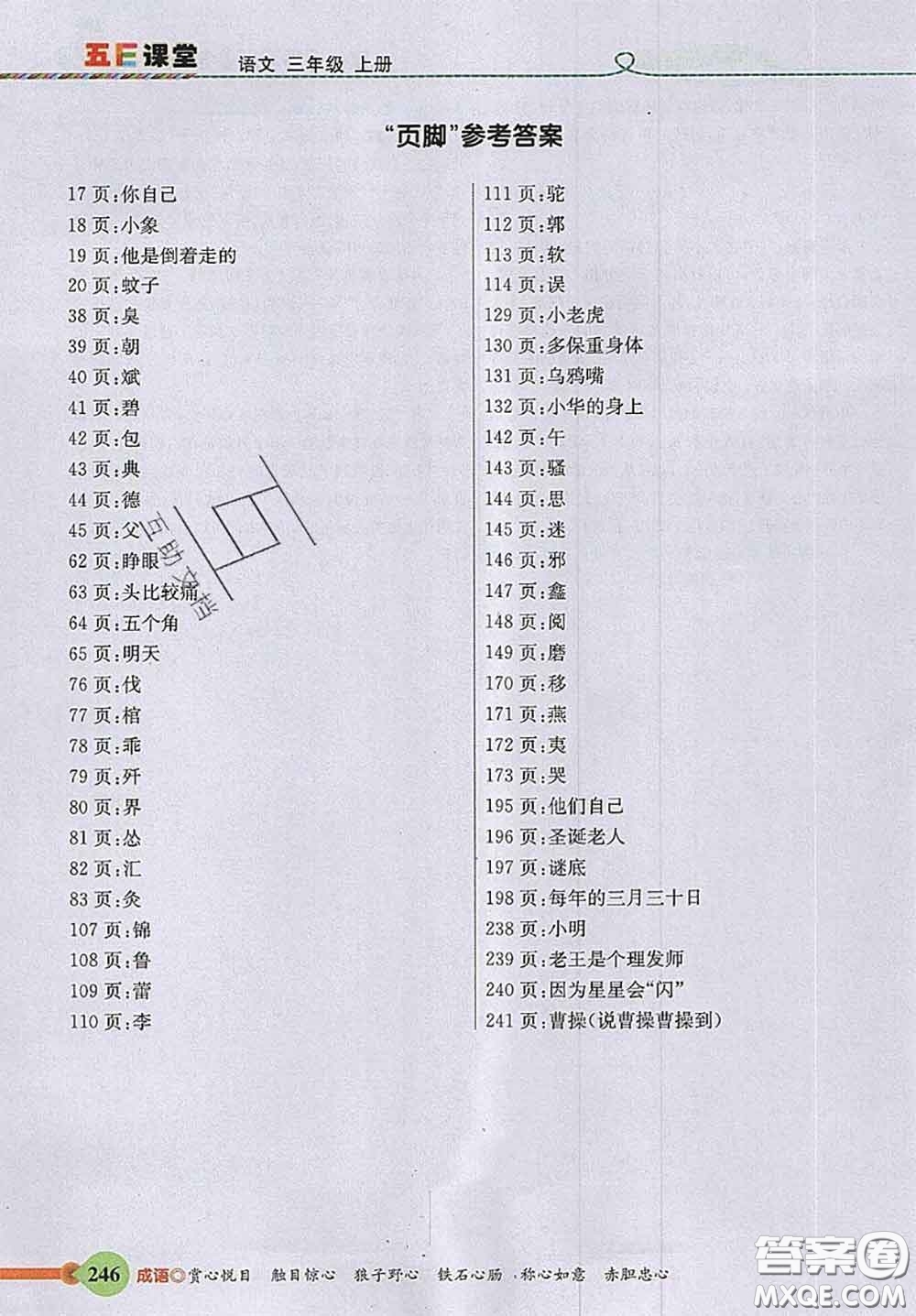 河北教育出版社2020秋五E課堂三年級(jí)語文上冊(cè)人教版參考答案