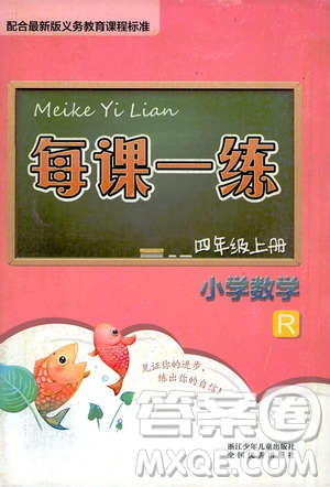 浙江少年兒童出版社2020年每課一練小學數(shù)學四年級上冊R人教版答案