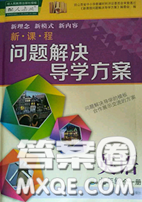 2020年新課程問題解決導(dǎo)學(xué)方案九年級英語全一冊參考答案