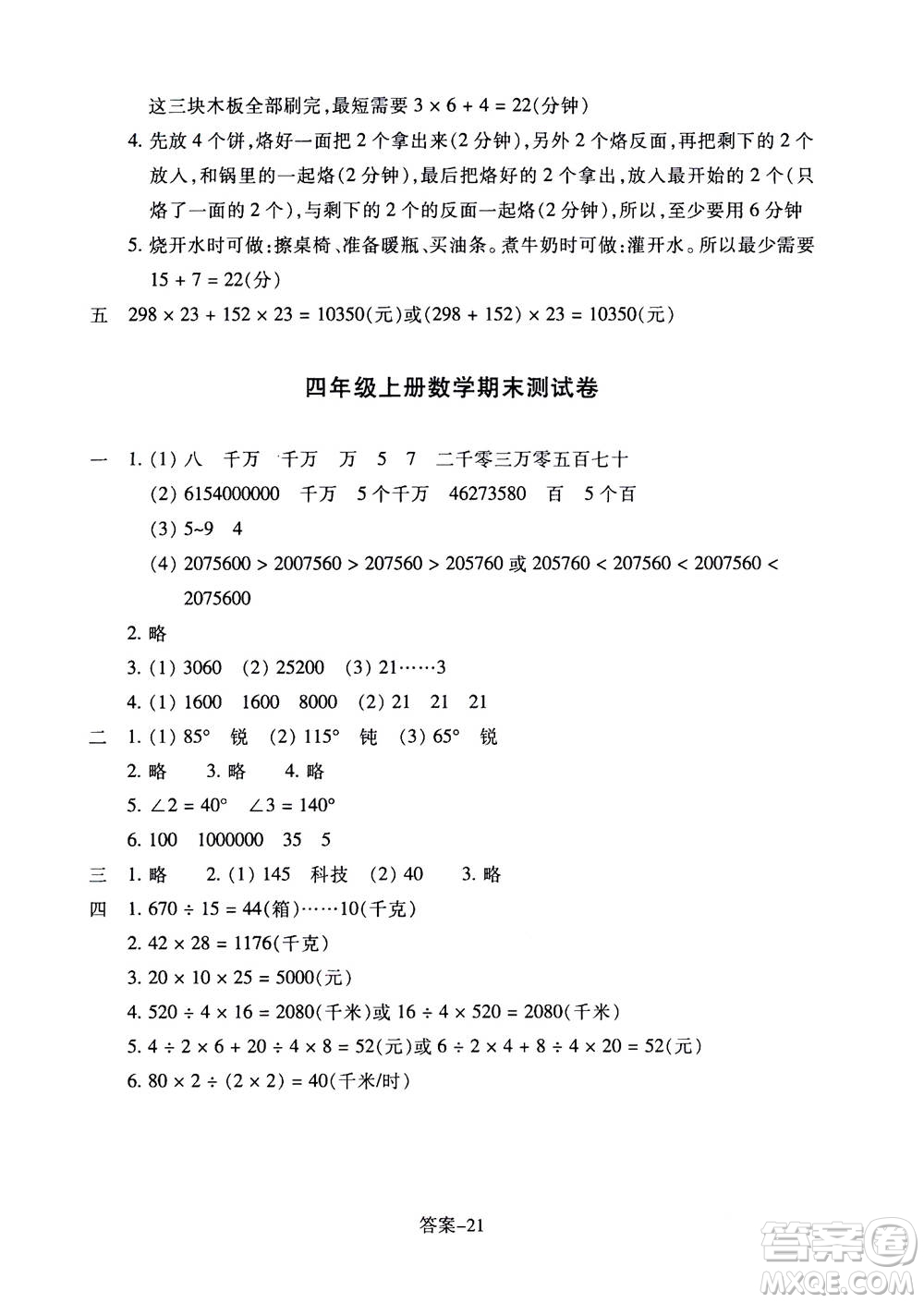 浙江少年兒童出版社2020年每課一練小學數(shù)學四年級上冊R人教版答案