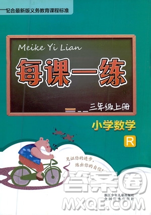 浙江少年兒童出版社2020年每課一練小學(xué)數(shù)學(xué)三年級(jí)上冊(cè)R人教版答案