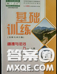 大象出版社2020年基礎(chǔ)訓(xùn)練九年級道德與法治全一冊人教版參考答案