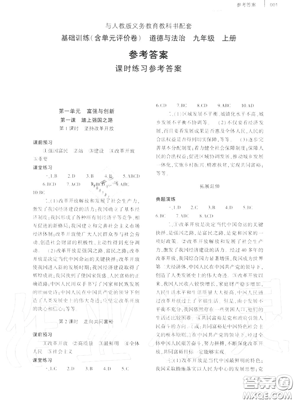 大象出版社2020年基礎(chǔ)訓(xùn)練九年級道德與法治全一冊人教版參考答案