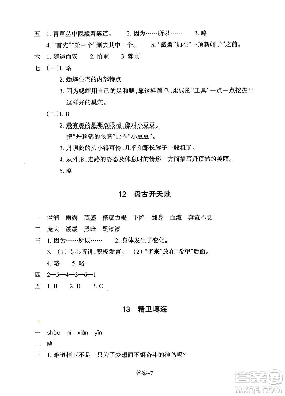 浙江少年兒童出版社2020年每課一練小學(xué)語文四年級上冊R人教版答案