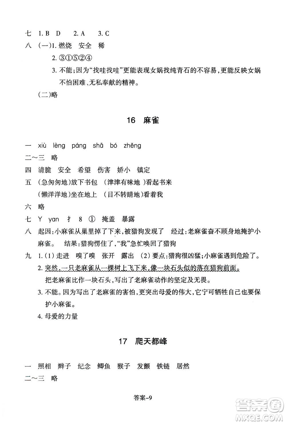 浙江少年兒童出版社2020年每課一練小學(xué)語文四年級上冊R人教版答案