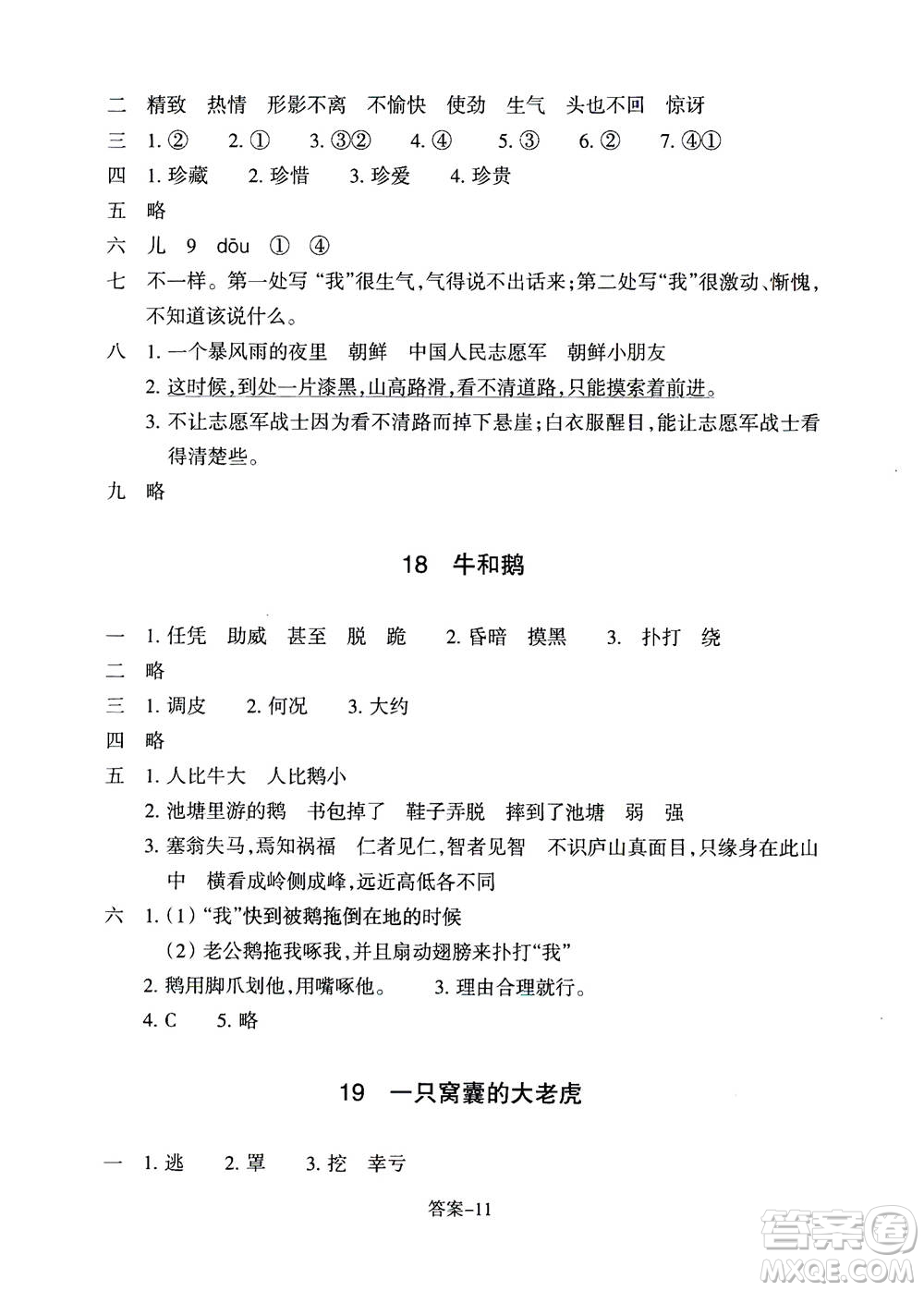 浙江少年兒童出版社2020年每課一練小學(xué)語文四年級上冊R人教版答案