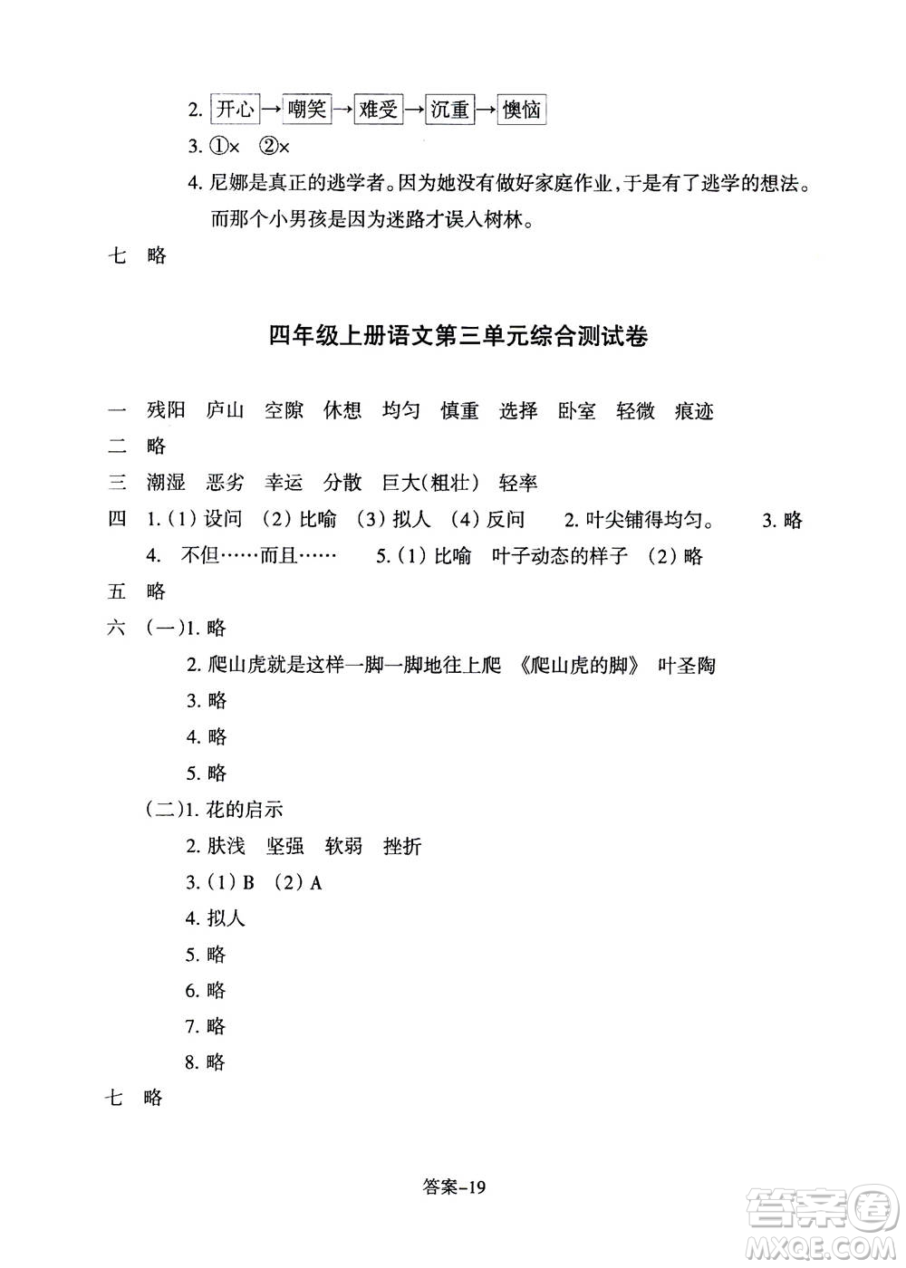 浙江少年兒童出版社2020年每課一練小學(xué)語文四年級上冊R人教版答案