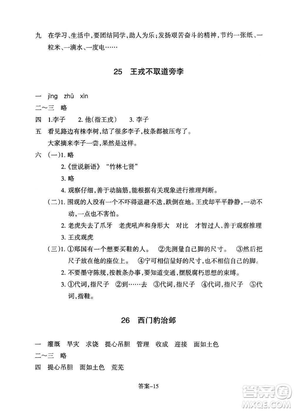 浙江少年兒童出版社2020年每課一練小學(xué)語文四年級上冊R人教版答案