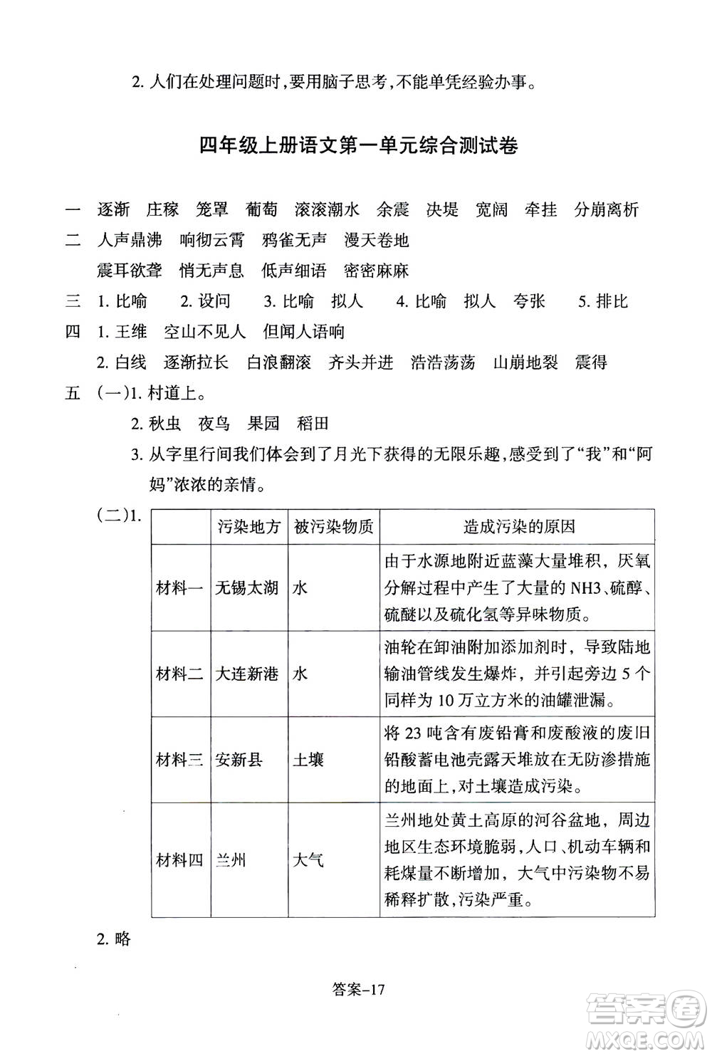 浙江少年兒童出版社2020年每課一練小學(xué)語文四年級上冊R人教版答案