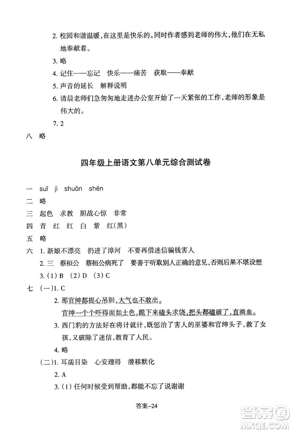 浙江少年兒童出版社2020年每課一練小學(xué)語文四年級上冊R人教版答案