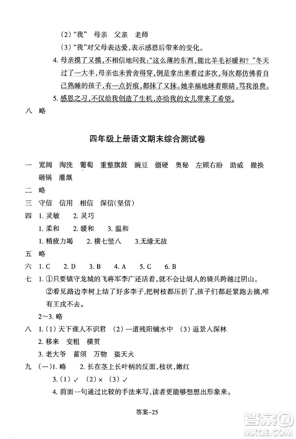 浙江少年兒童出版社2020年每課一練小學(xué)語文四年級上冊R人教版答案