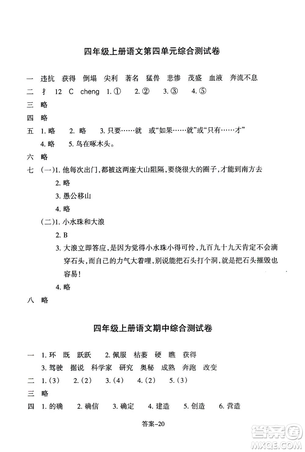 浙江少年兒童出版社2020年每課一練小學(xué)語文四年級上冊R人教版答案