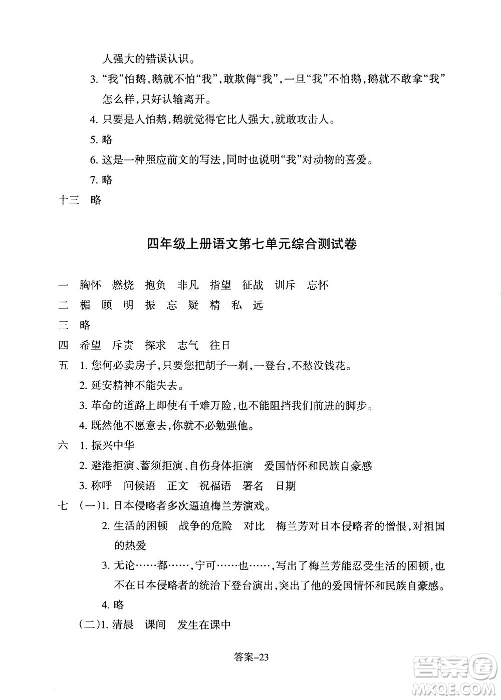 浙江少年兒童出版社2020年每課一練小學(xué)語文四年級上冊R人教版答案