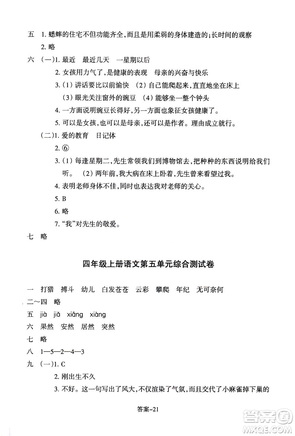 浙江少年兒童出版社2020年每課一練小學(xué)語文四年級上冊R人教版答案