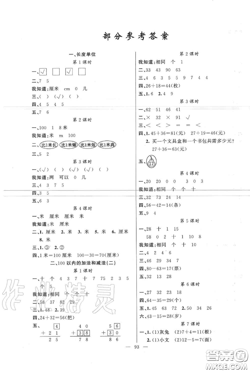 新疆青少年出版社2020秋原創(chuàng)新課堂二年級(jí)數(shù)學(xué)上冊(cè)人教版答案