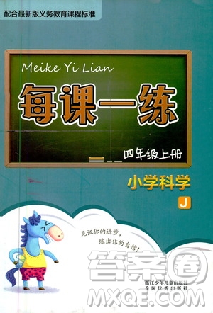 浙江少年兒童出版社2020年每課一練小學(xué)科學(xué)四年級(jí)上冊(cè)J教科版答案