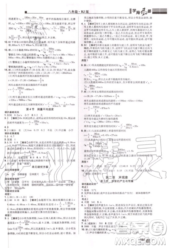 宇恒文化2020年學(xué)海風(fēng)暴初中同步系列物理八年級(jí)上冊(cè)RJ人教版參考答案