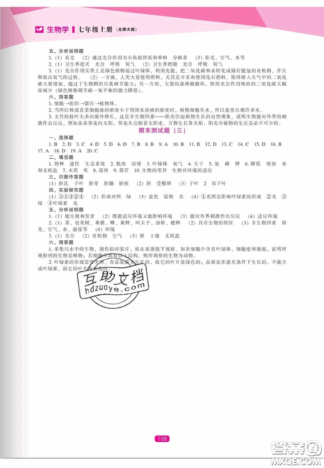 遼海出版社2020新課程能力培養(yǎng)七年級生物上冊北師大版答案